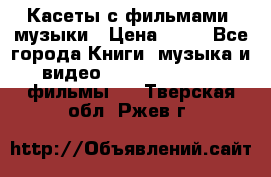 Касеты с фильмами, музыки › Цена ­ 20 - Все города Книги, музыка и видео » DVD, Blue Ray, фильмы   . Тверская обл.,Ржев г.